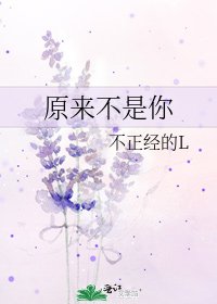 原来不是你