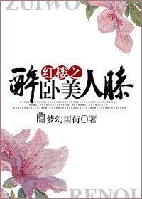 （BL-红楼同人）红楼之醉卧美人膝