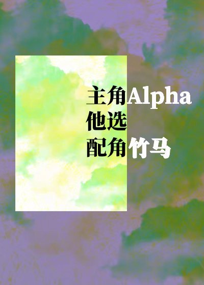 主角Alpha他選配角竹馬